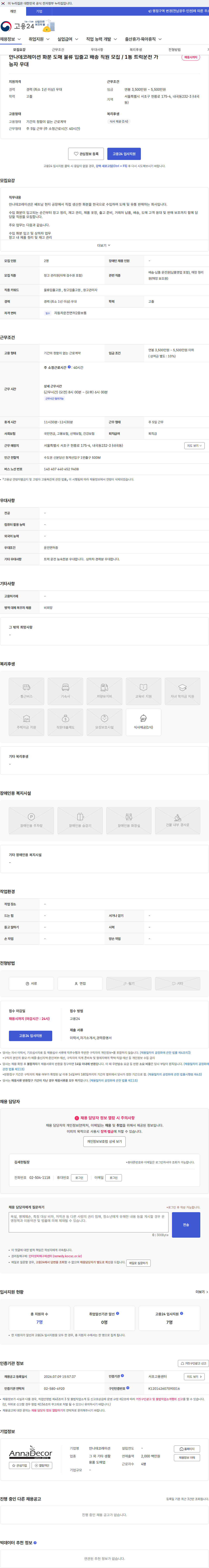 안나데코레이션 안나데코레이션 화분 도매 물류 입출고 배송 직원 모집 / 1통 트럭운전 가능자 우대 채용공고