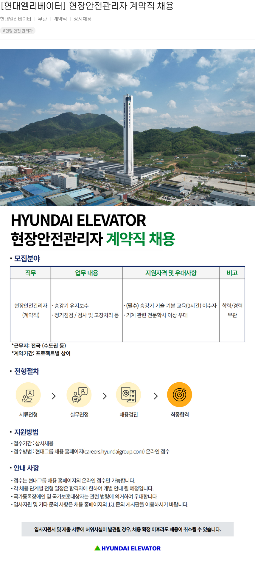 현대엘리베이터 현장 안전 관리자 계약직 채용 채용공고