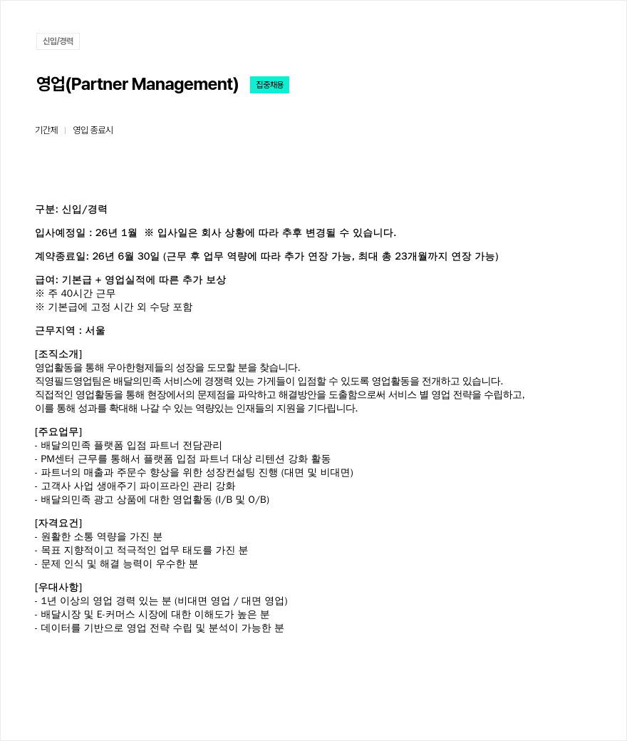 우아한형제들 신입 / 경력 영업 ( Partner Management ) 집중 채용 ( 기간제 ) 채용공고