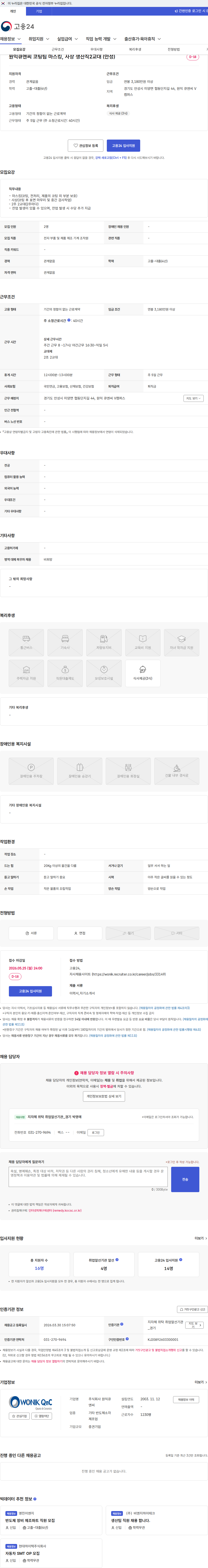 원익큐엔씨 원익큐엔씨 코팅팀 마스킹, 사상 생산직2교대 (안성) 채용공고
