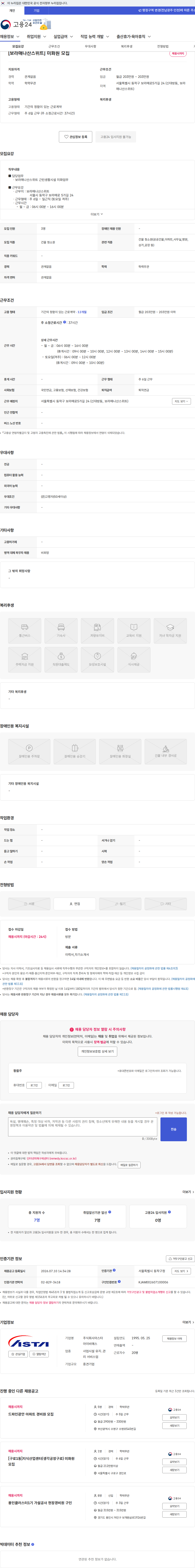 아스타아이비에스 [보라매나산스위트] 미화원 모집 채용공고