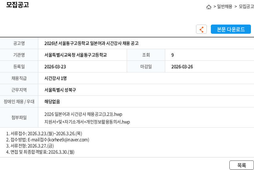 서울특별시교육청 서울동구고등학교 2026년 서울동구고등학교 일본어과 시간강사 채용 공고 채용공고