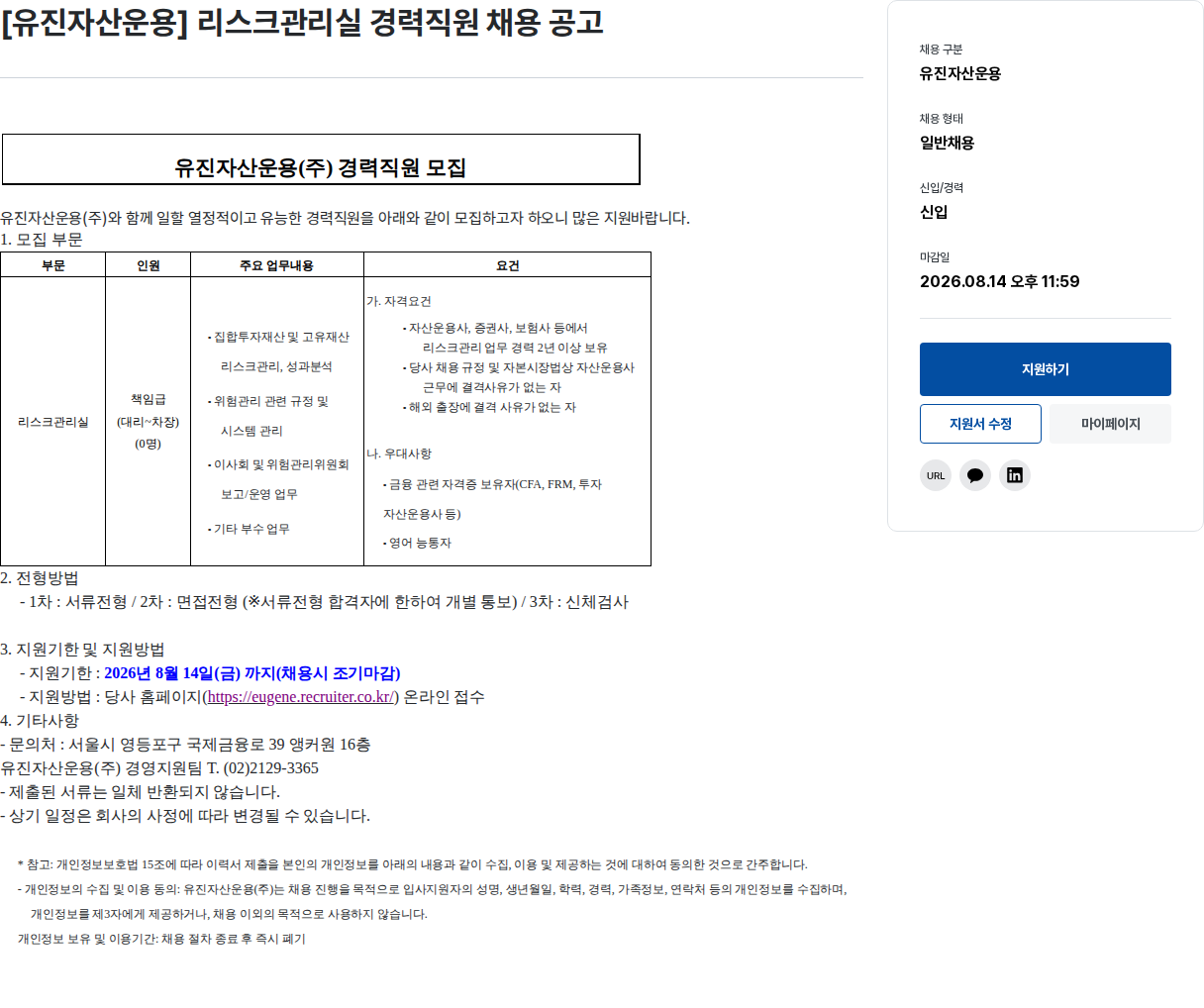 유진기업 유진 자산 운용 리스크 관리실 경력 직원 채용 공고 채용공고