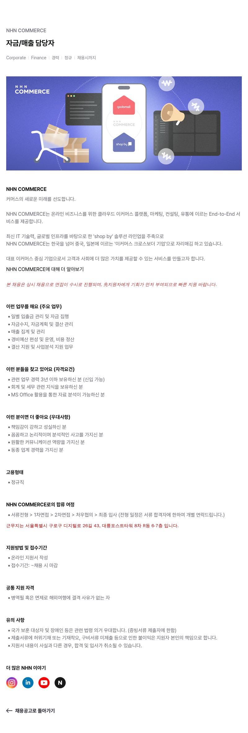 NHN 커머스 자금/매출 담당자 채용공고
