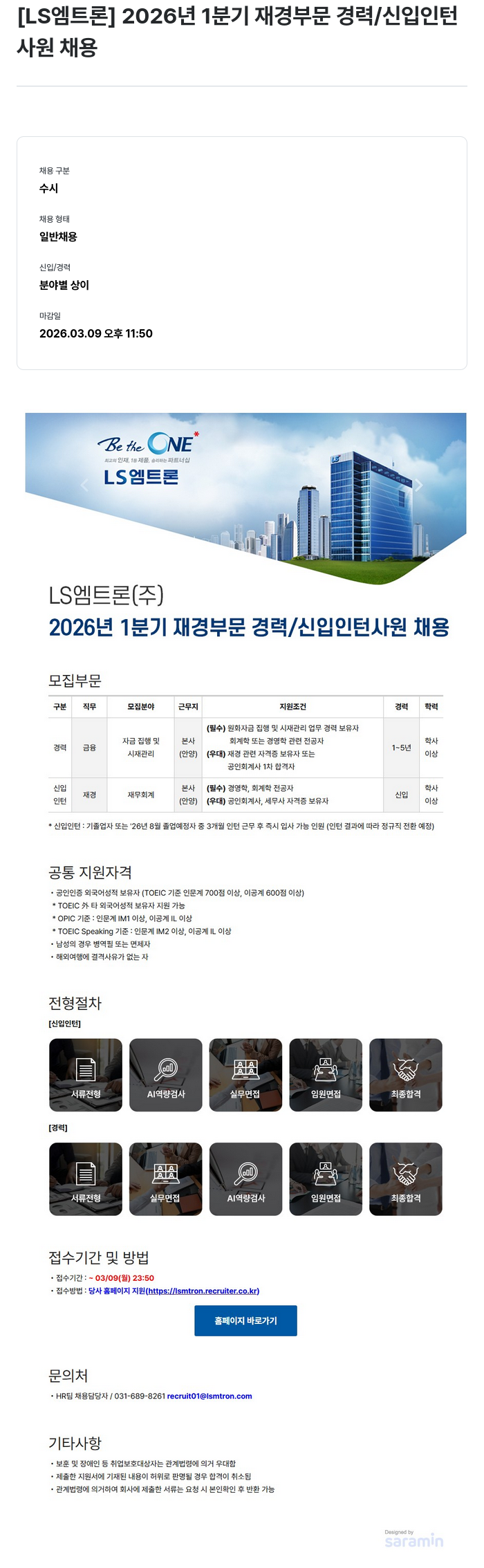 LS엠트론 [LS 엠트론] 2026년 1분기 재경 부문 경력/신입 인턴 사원 채용 채용공고