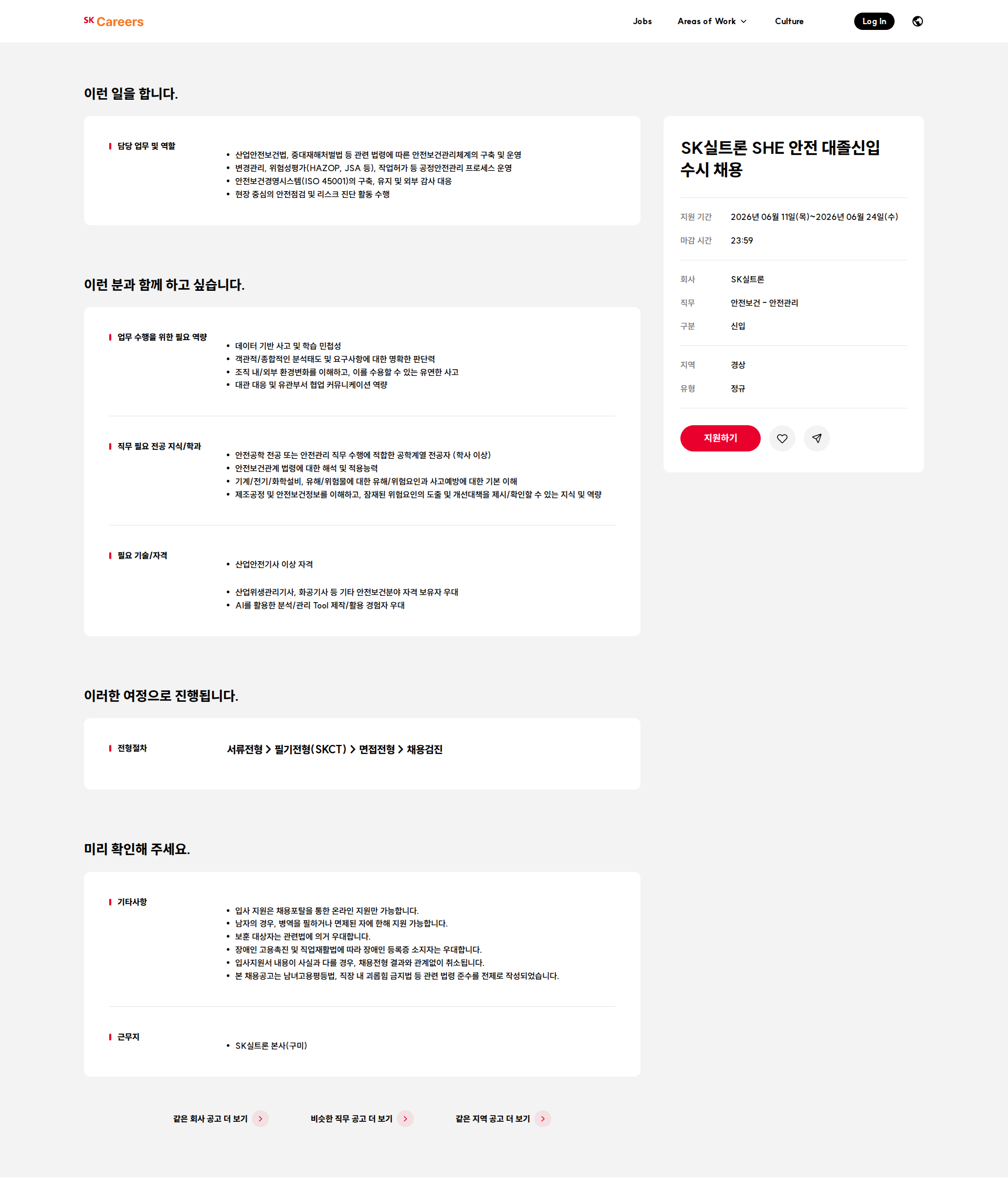 SK실트론 SK실트론 SHE 안전 대졸신입 수시 채용 채용공고