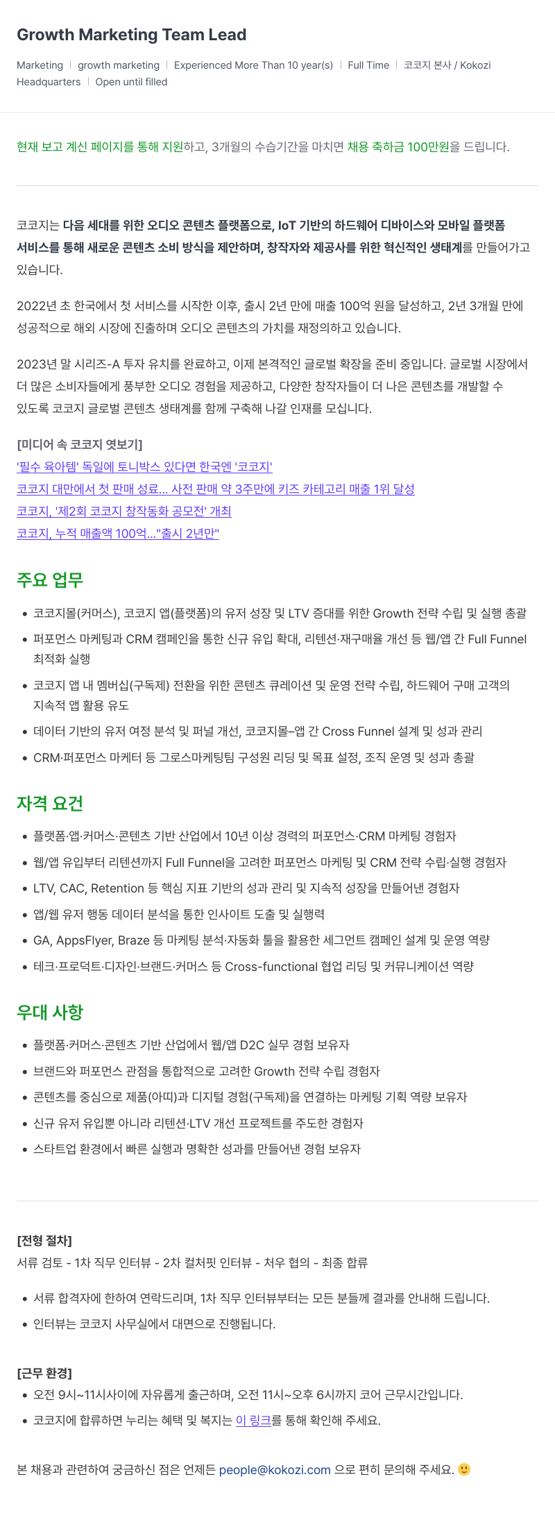 코코지 Growth Marketing Team Lead 채용공고