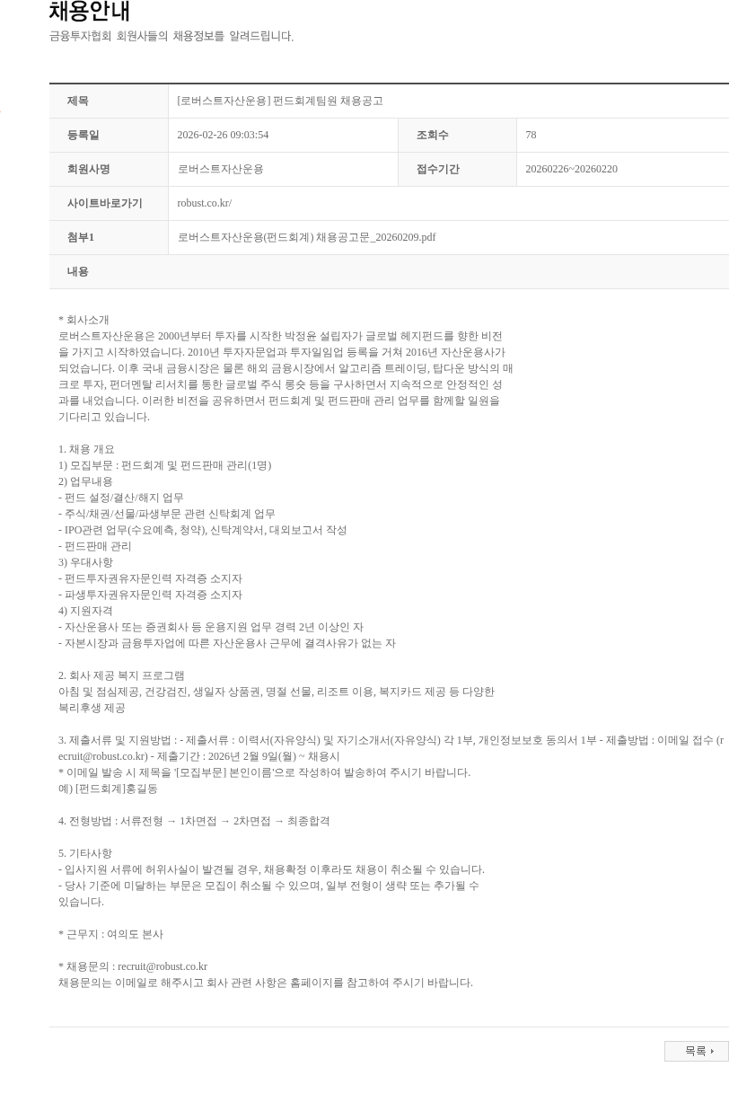 로버스트자산운용 [로버스트자산운용] 펀드회계팀원 채용공고 채용공고