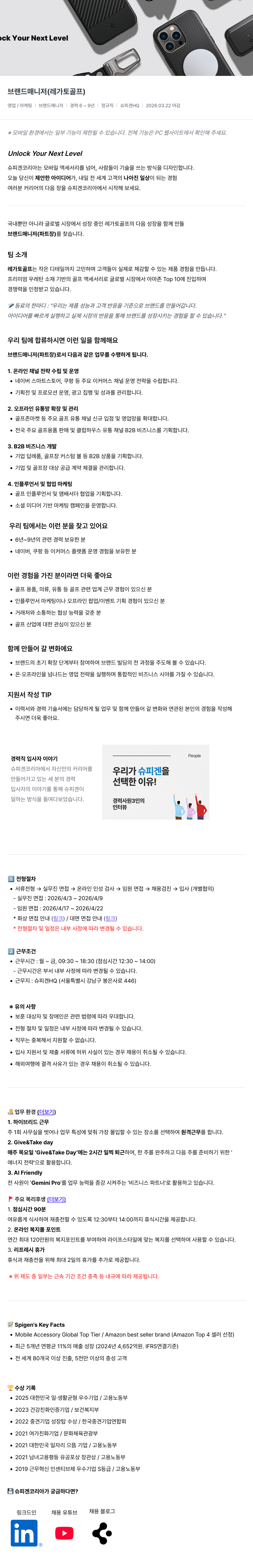슈피겐코리아 브랜드 매니저 ( 레가토 골프 ) 채용공고