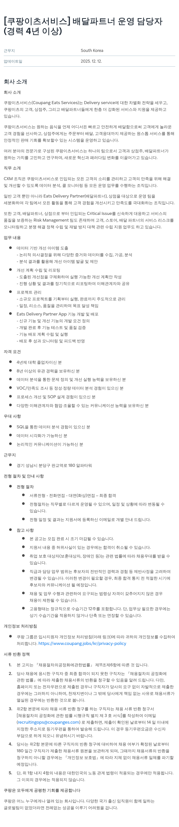 쿠팡이츠 배달 파트너 운영 담당자 채용공고