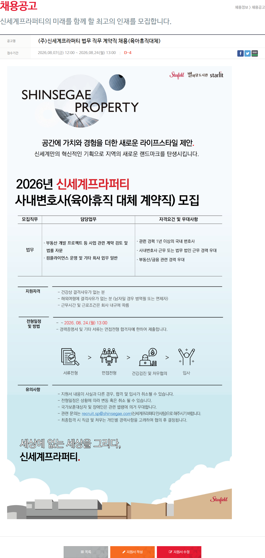 신세계프라퍼티 사내변호사(육아휴직 대체계약직) 모집 채용공고