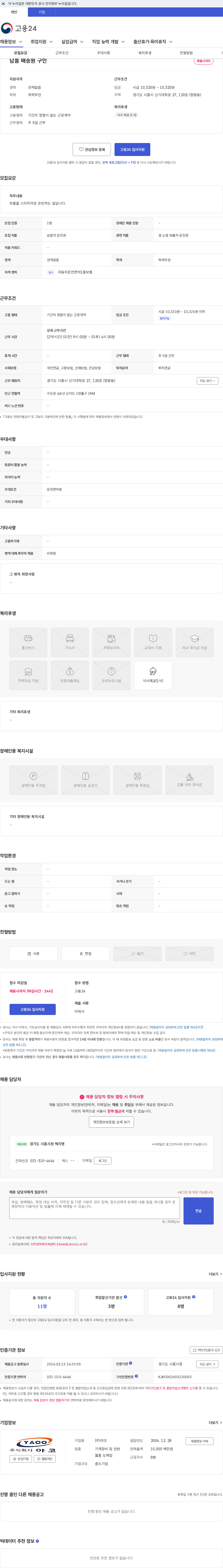 (주)야코 납품 배송원 구인 채용공고