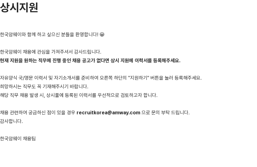 한국암웨이 한국암웨이 상시지원 채용공고