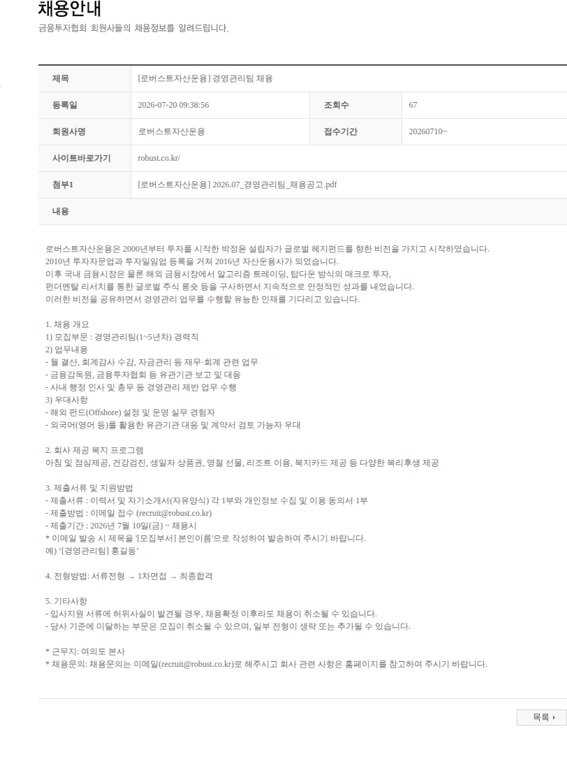 로버스트자산운용 [로버스트자산운용] 경영관리팀 채용 채용공고