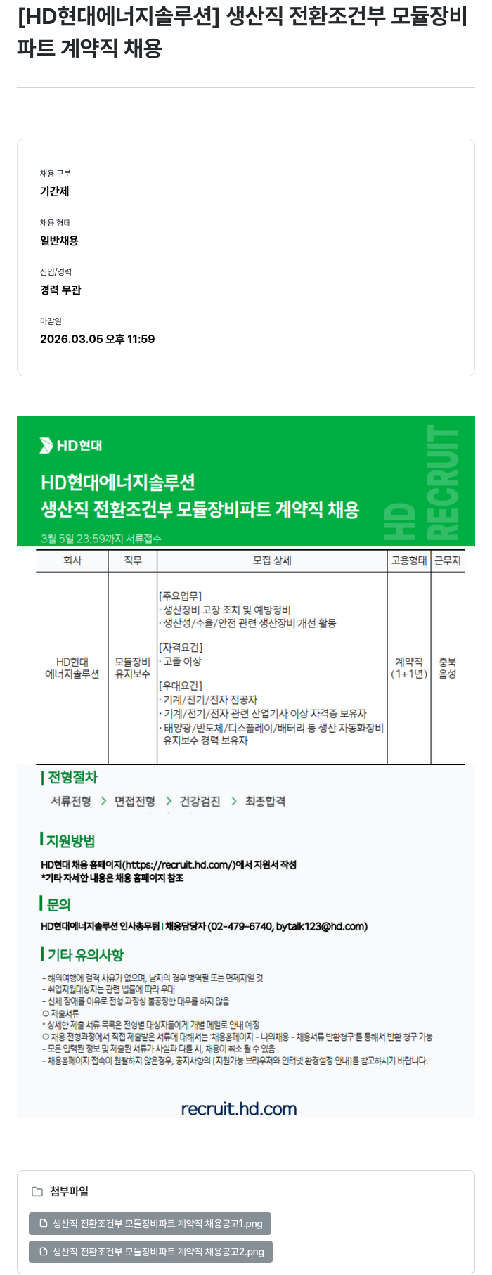 HD현대이앤에프 [HD현대 에너지솔루션] 생산직 전환 조건부 모듈 장비 파트 계약직 채용 채용공고