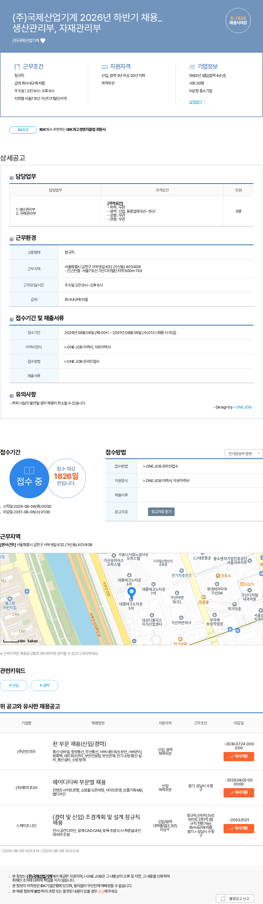 국제산업기계 (주)국제산업기계 2026년 하반기 채용_ 생산관리부, 자재관리부 채용공고