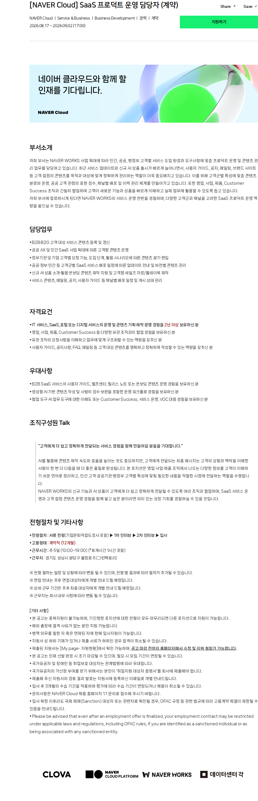 네이버클라우드 [NAVER Cloud] SaaS 프로덕트 운영 담당자 (계약) 채용공고