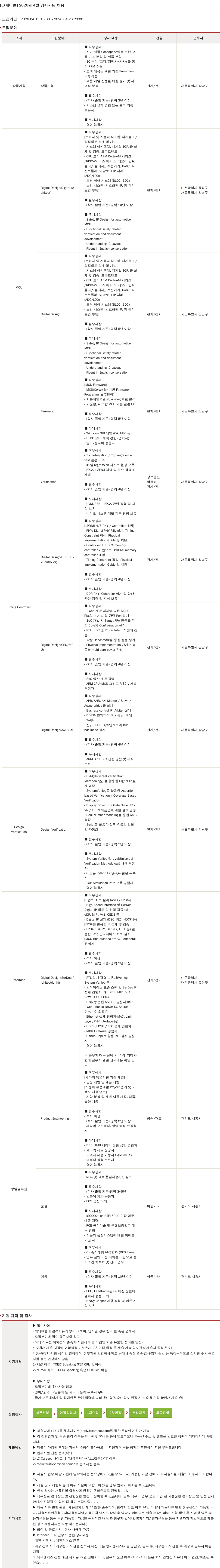 LX세미콘 [ LX 세미콘 ] 2026 년 4 월 경력 사원 채용 채용공고