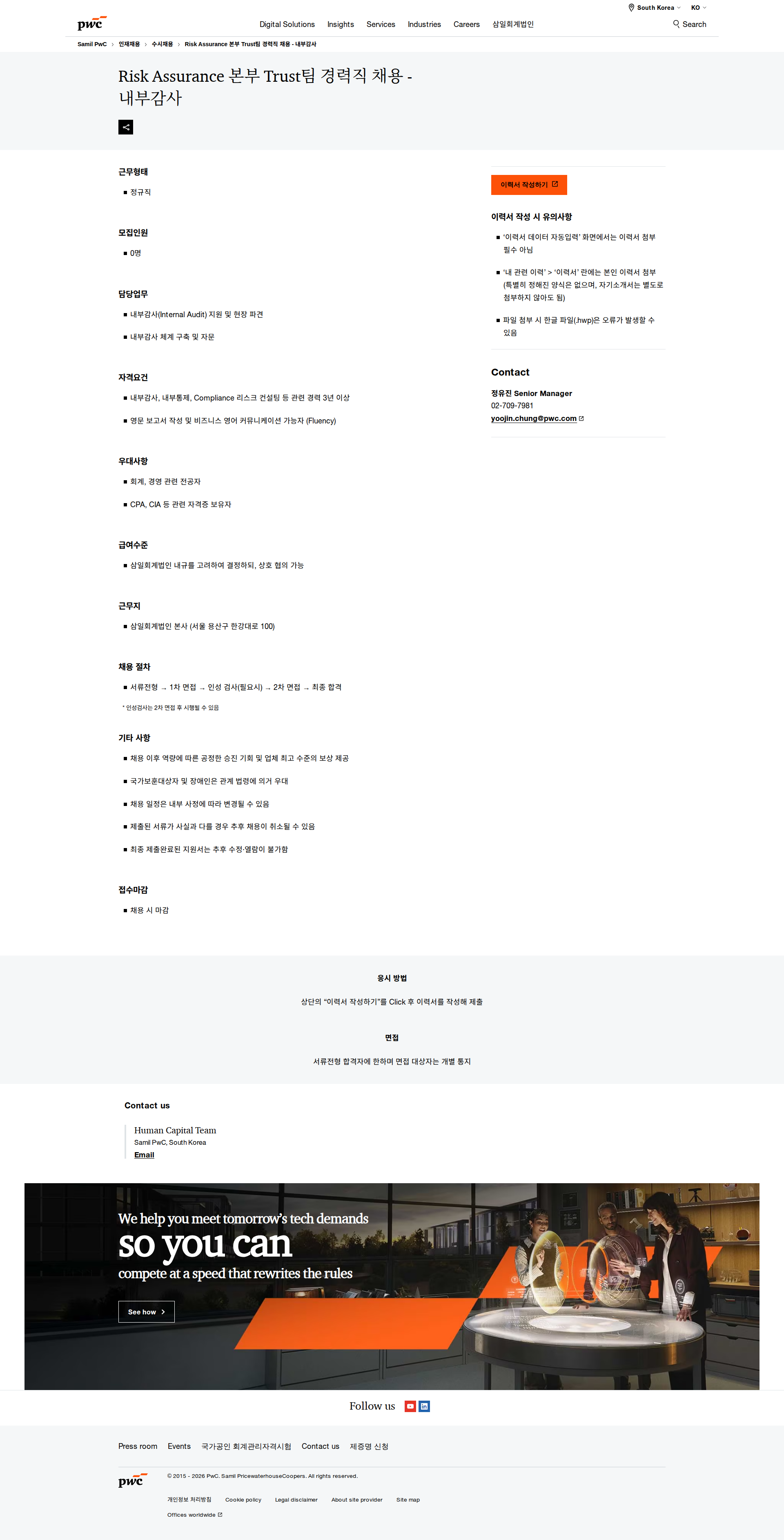 삼일회계법인 Risk Assurance 본부 Trust팀 경력직 채용 - 내부감사 채용공고