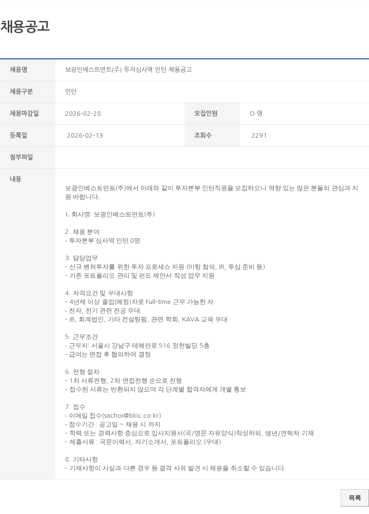 인턴 보광인베스트먼트(주) 투자심사역 인턴 채용공고 채용공고