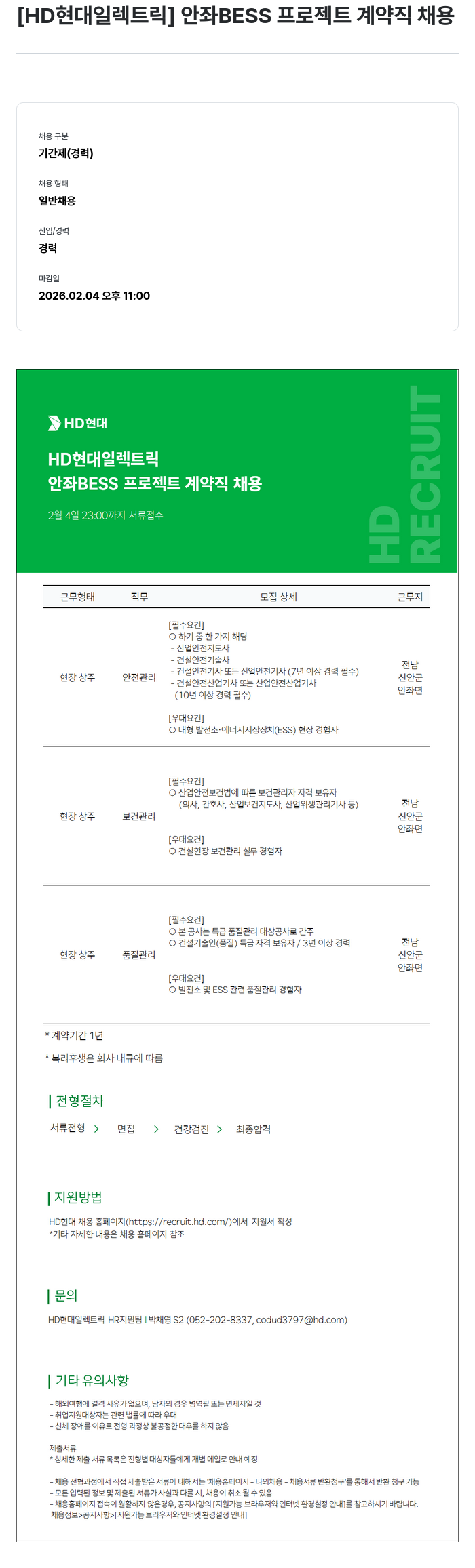 현대일렉트릭앤에너지시스템 [ HD 현대 일렉트릭 ] 안좌 BESS 프로젝트 계약직 채용 채용공고