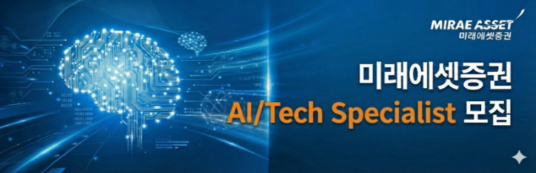 미래에셋증권 미래에셋증권 AI/Tech (Security) Specialist 모집 채용공고