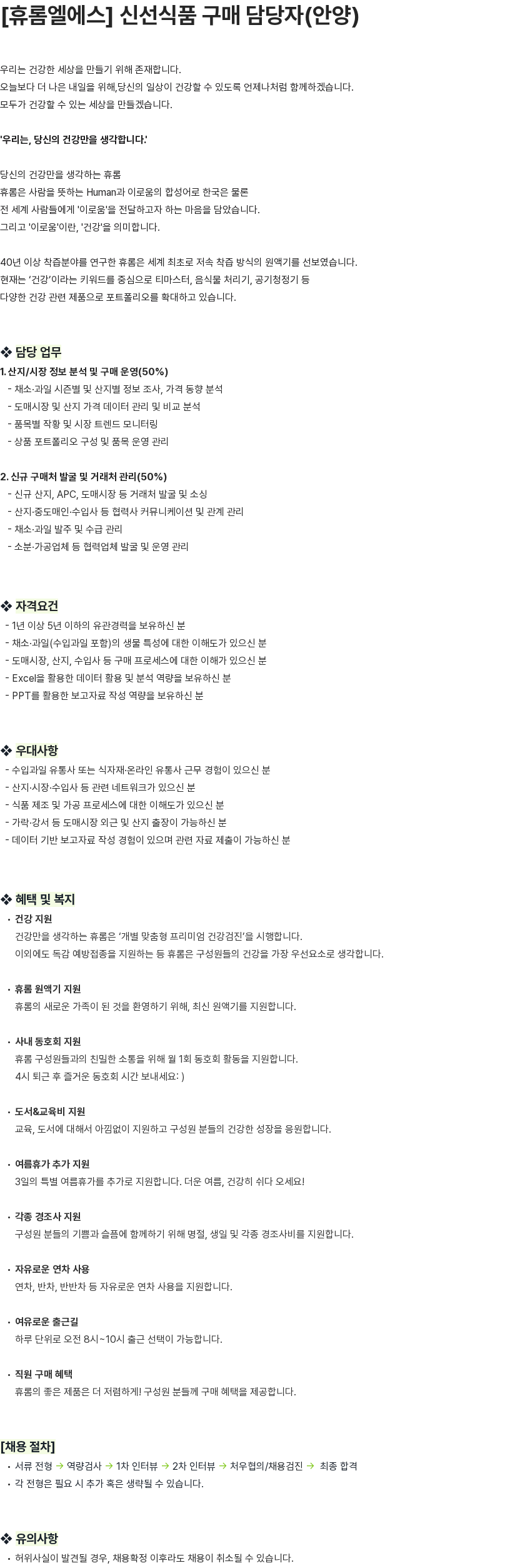 휴롬엘에스 [휴롬엘에스] 신선식품 구매 담당자(안양) 채용공고