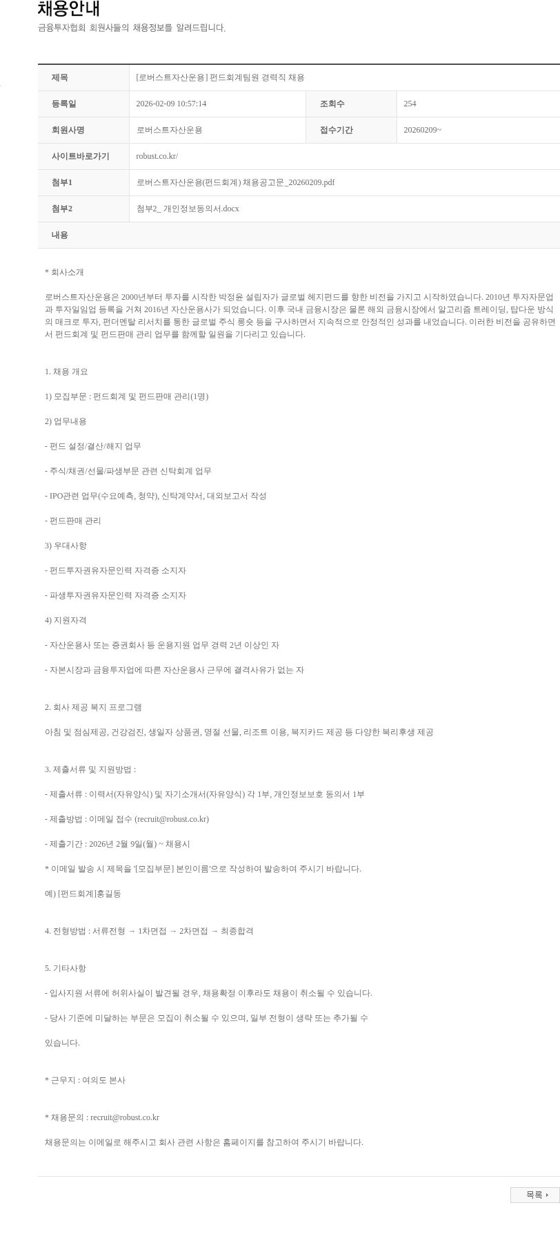로버스트자산운용 [로버스트자산운용] 펀드회계팀원 경력직 채용 채용공고