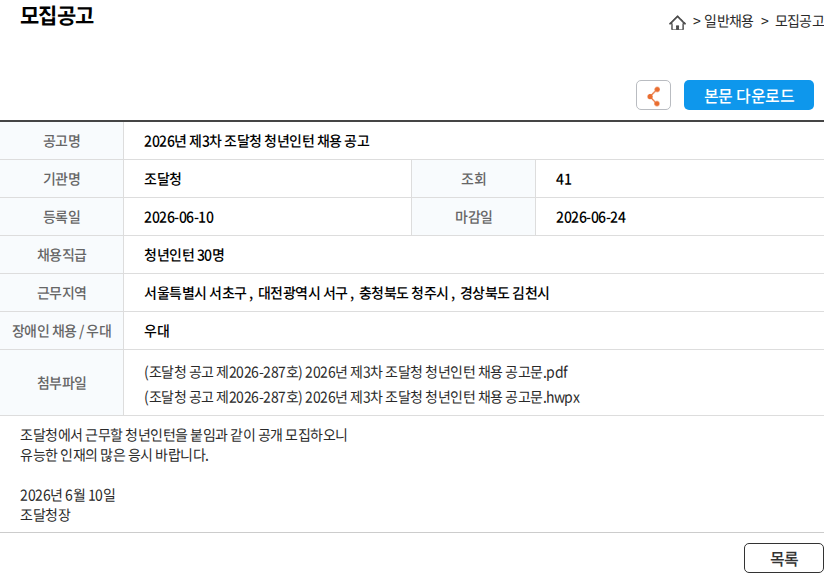 조달청 2026년 제3차 조달청 청년인턴 채용 공고 채용공고