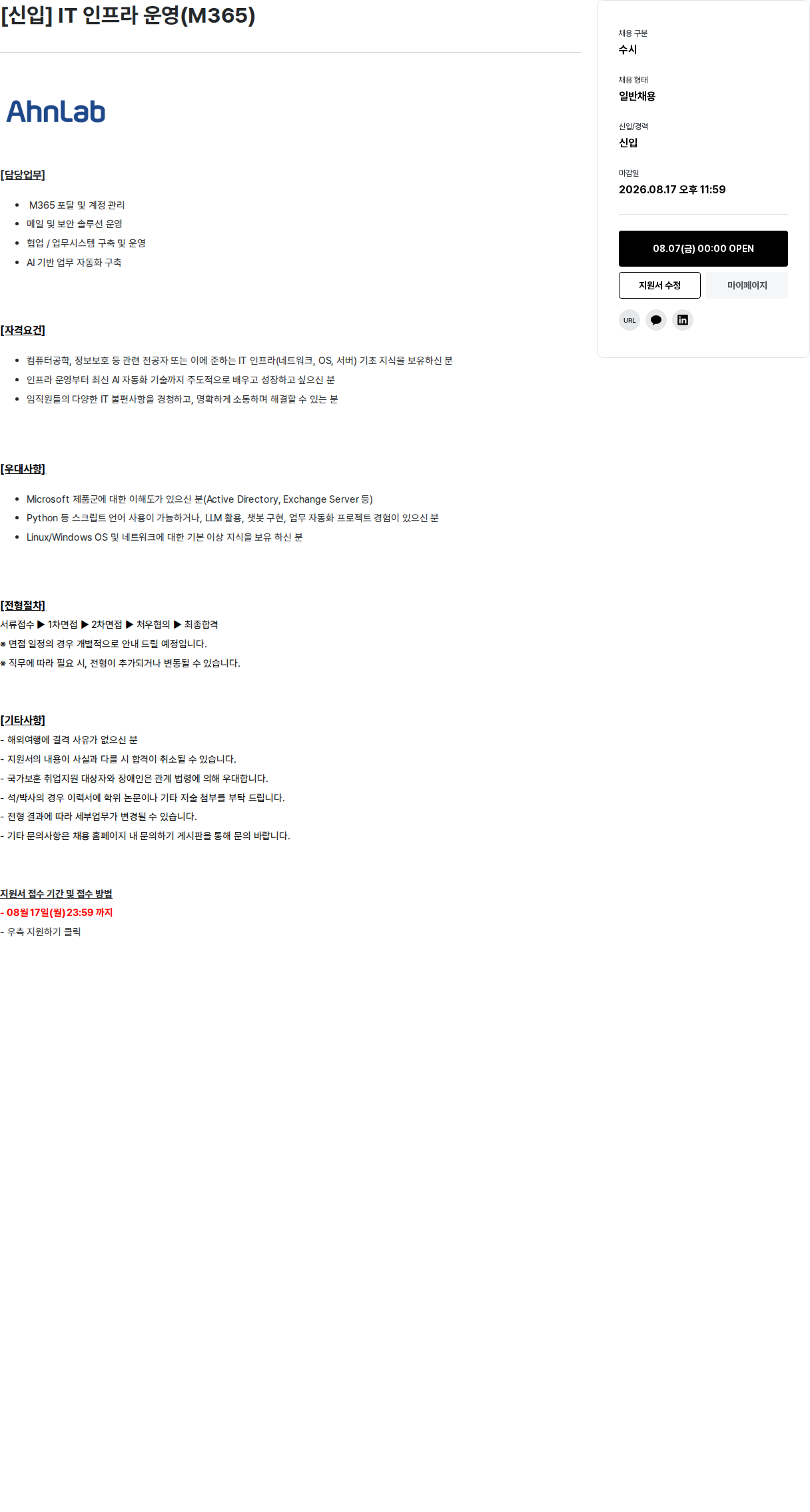 안랩 IT 인프라 운영(M365) 채용공고