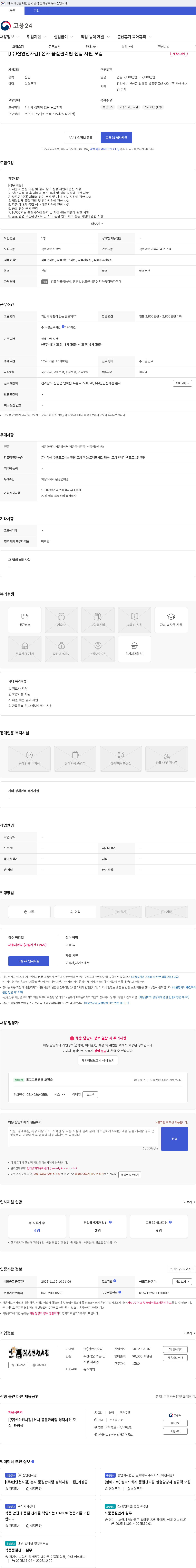 신안천사김 [(주)신안천사김] 본사 품질관리팀 신입 사원 모집 채용공고