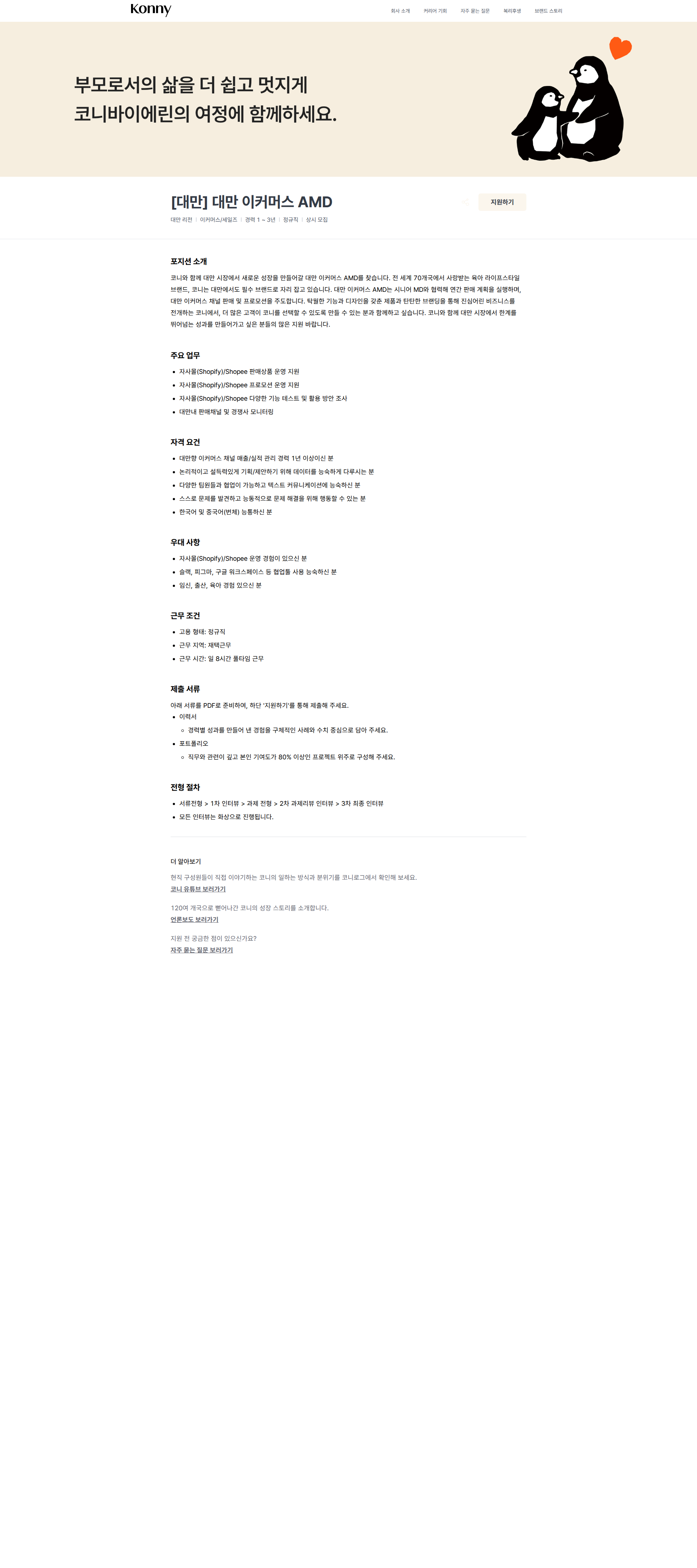 코니바이에린 [대만] 대만 이커머스 AMD | Konny by Erin 채용공고