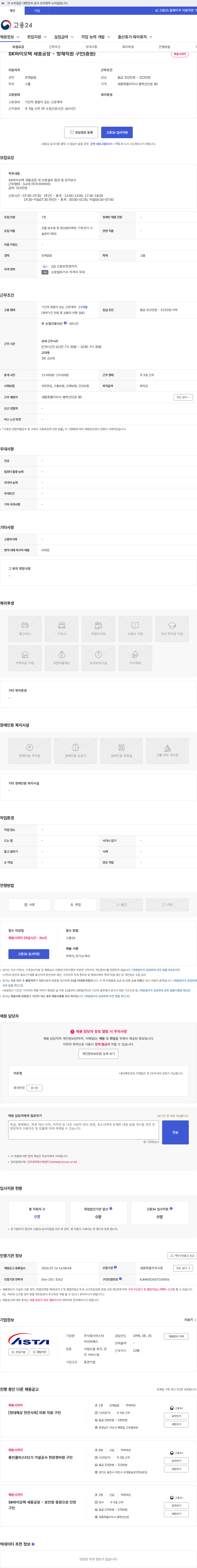 아스타아이비에스 SK바이오텍 세종공장 - 방재직원 구인(증원) 채용공고