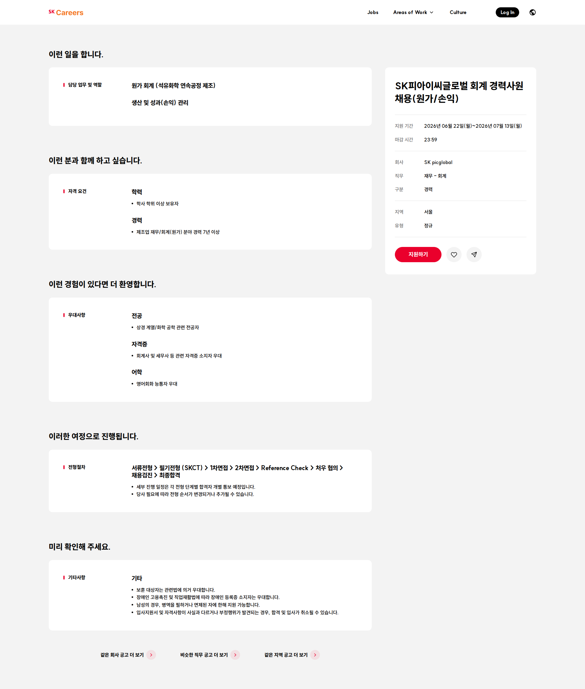 SKpicglobal SK피아이씨글로벌 회계 경력사원 채용(원가/손익) 채용공고