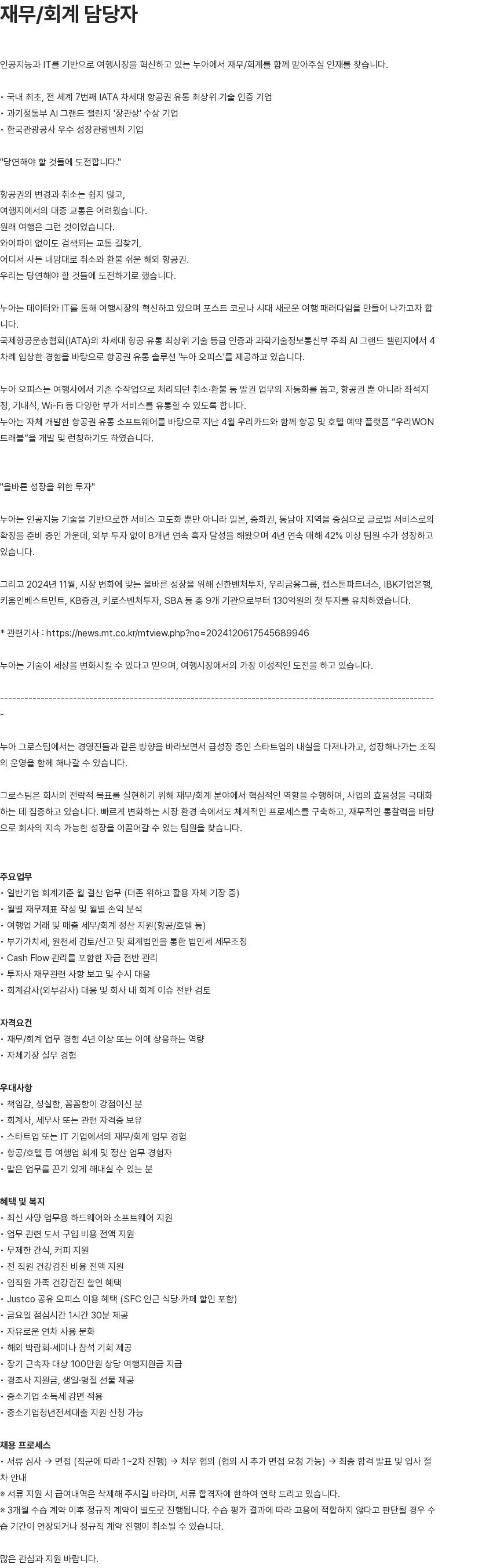 누아 재무/회계 담당자 채용공고