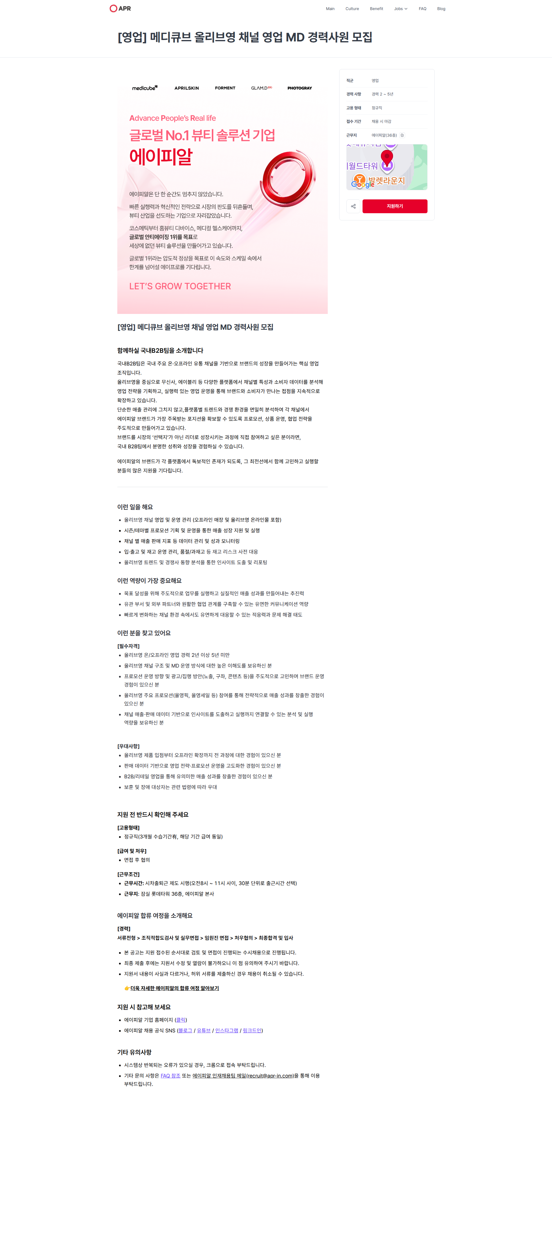 에이피알 [영업] 메디큐브 올리브영 채널 영업 MD 경력사원 모집 | 에이피알 채용공고