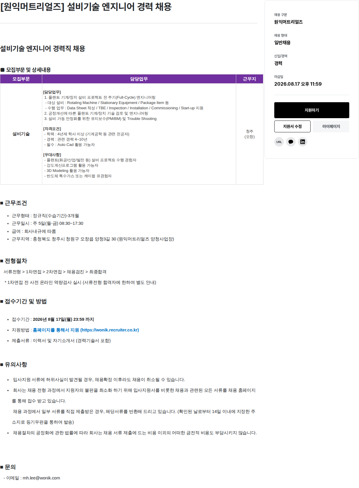 원익홀딩스 설비 기술 엔지니어 경력직 채용 채용공고