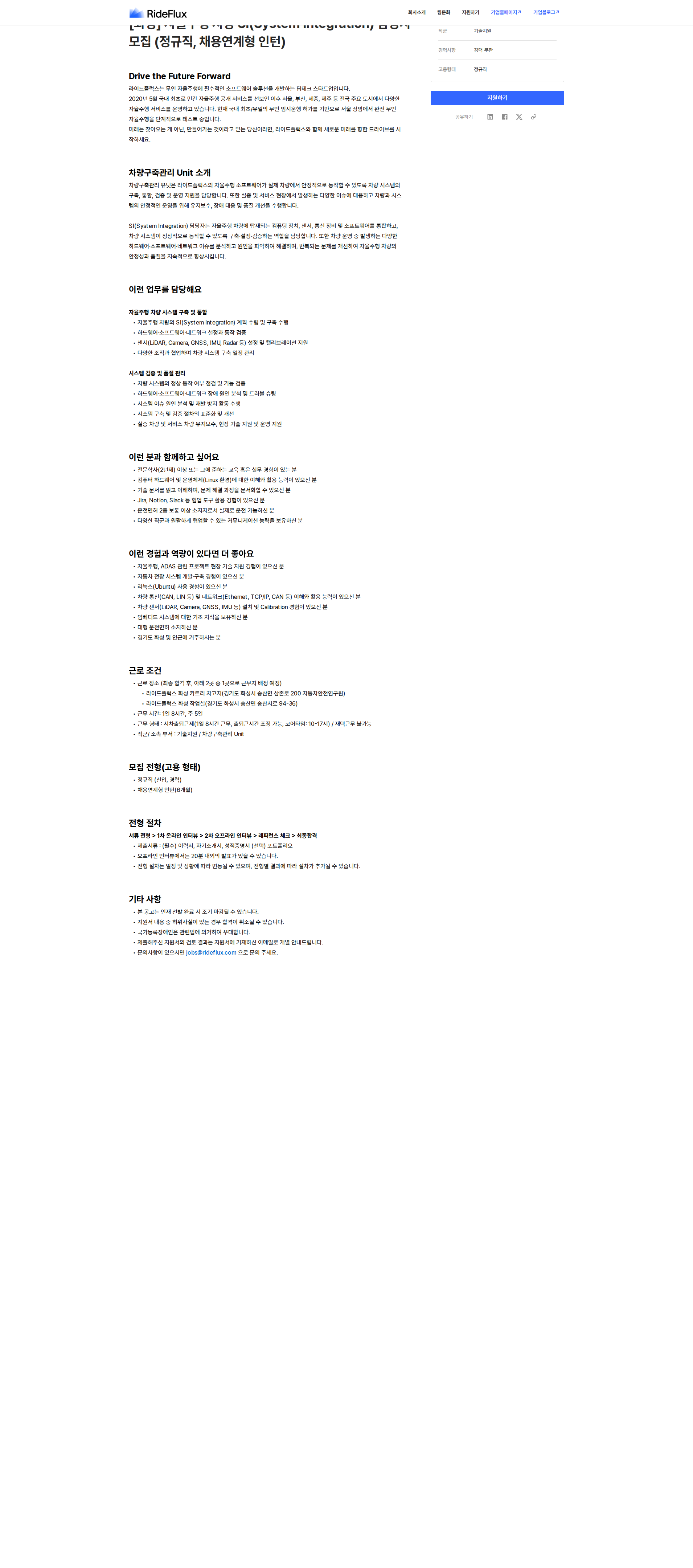라이드플럭스 화성 자율주행 차량 SI(System Integration) 담당자 채용공고