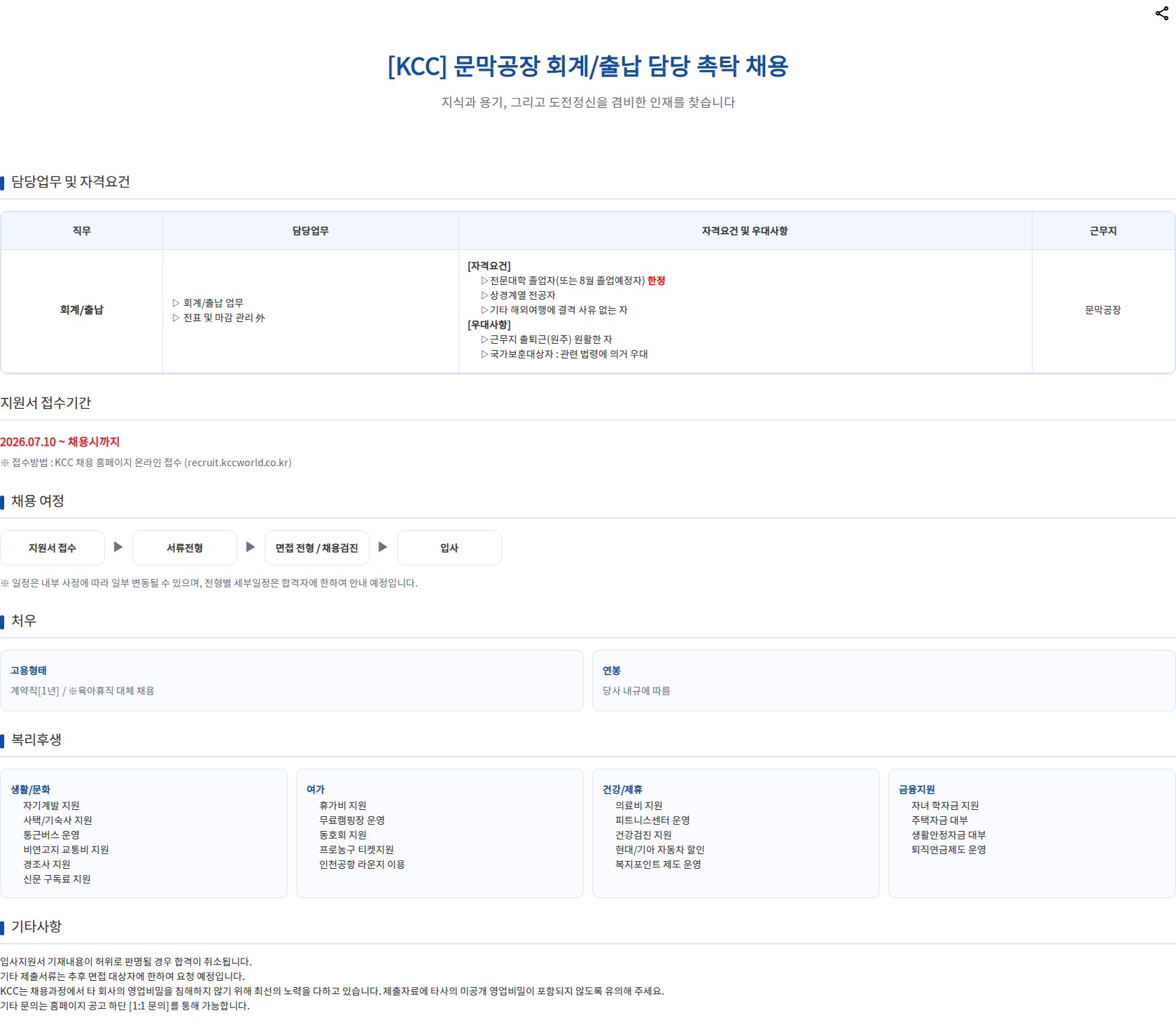 KCC [KCC] 문막공장 회계/출납 담당 촉탁 채용 채용공고