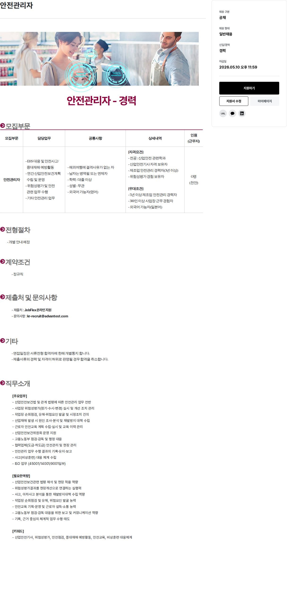 아드반테스트코리아 안전 관리자 - 경력 채용공고