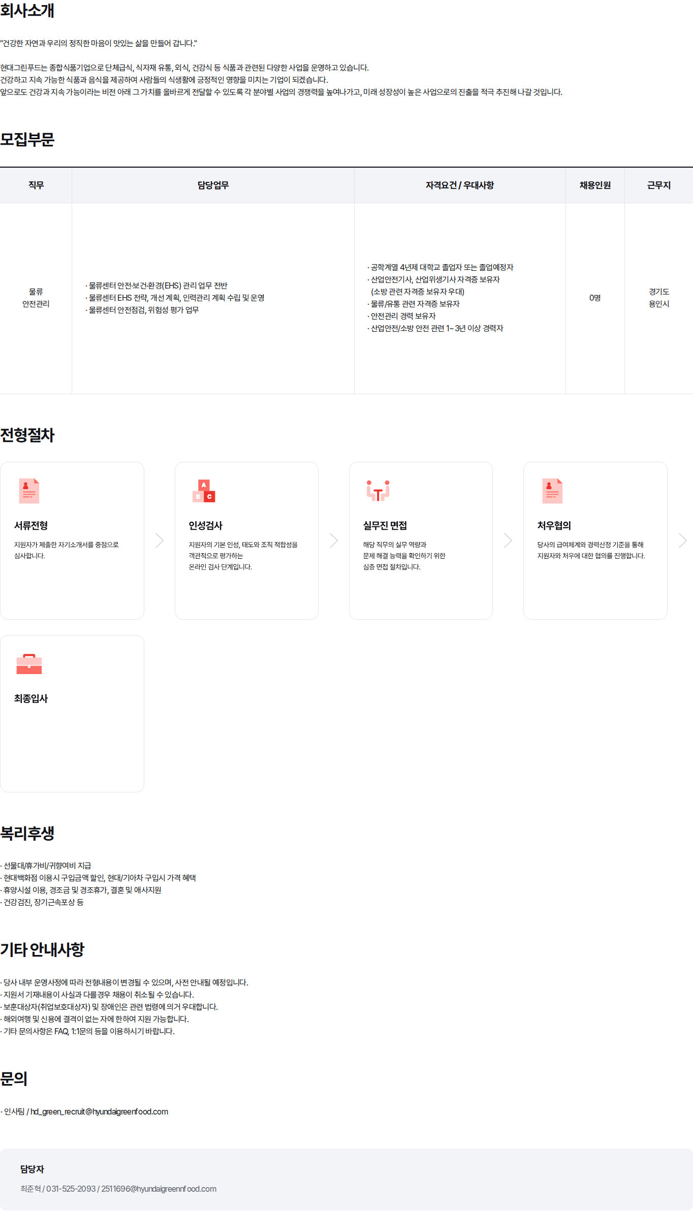 현대백화점 [경기 용인] 물류팀 안전 담당 경력 모집 채용공고
