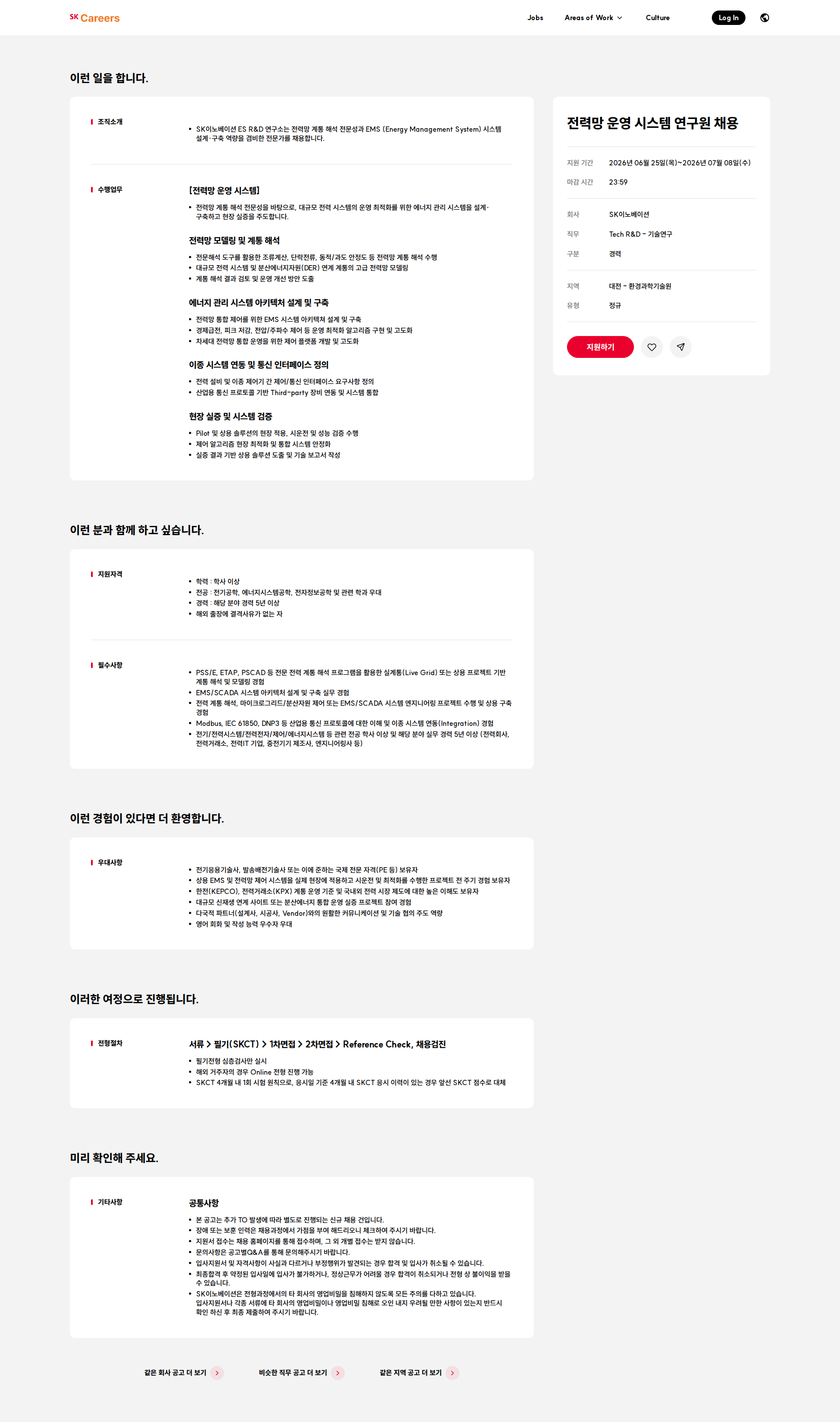 SK이노베이션 전력망 운영 시스템 연구원 채용 채용공고