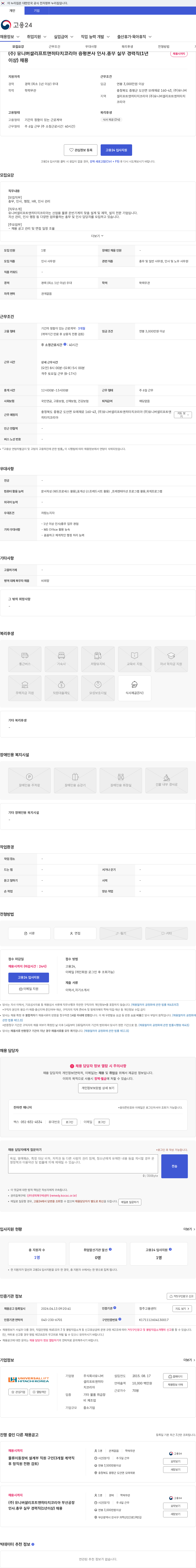 유니버셜리프트앤히타치코리아 (주) 유니버셜리프트앤히타치코리아 증평본사 인사.총무 실무 경력직(1년이상) 채용 채용공고