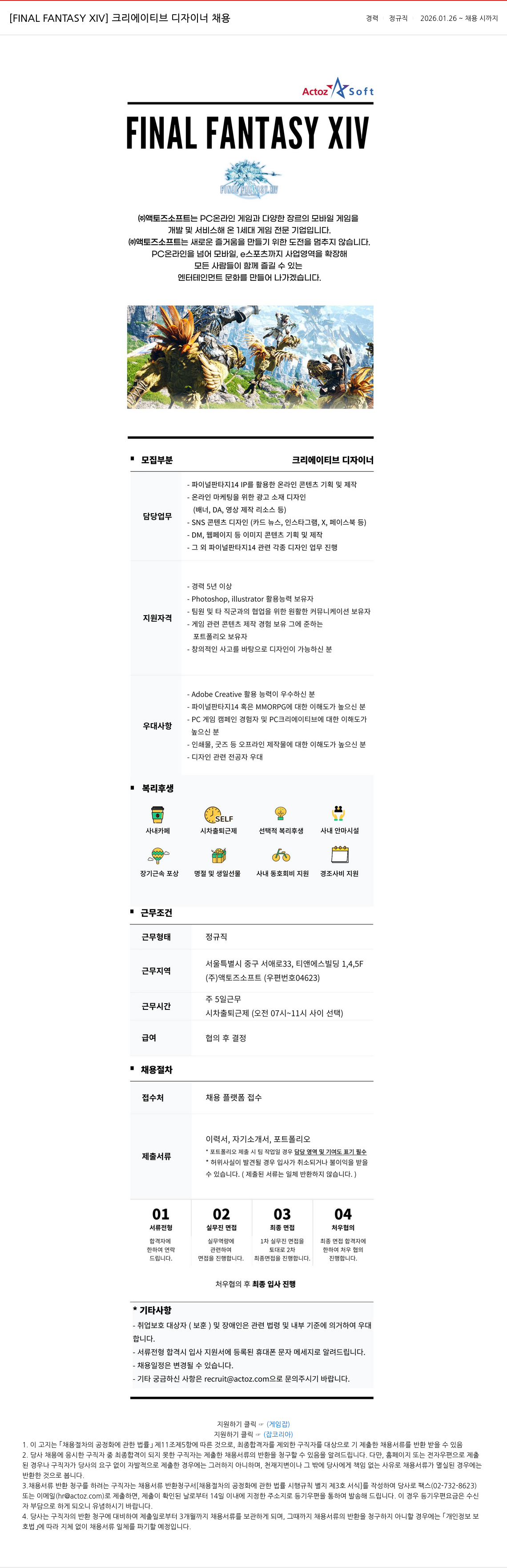 액토즈소프트 [ FINAL FANTASY XIV ] 크리에이티브 디자이너 채용 경력 정규직 채용공고