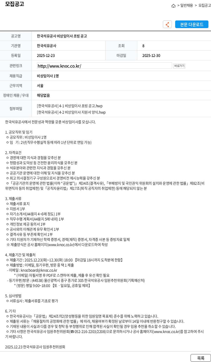 한국석유공사 한국석유공사 비상임이사 초빙 공고 채용공고