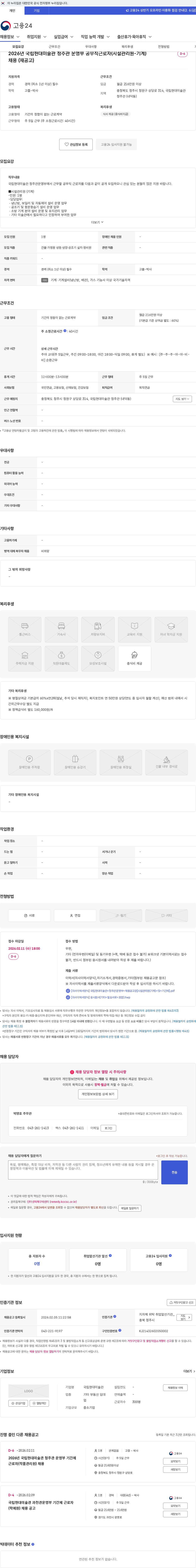국립현대미술관 2026년 국립현대미술관 청주관 운영부 공무직근로자(시설관리원-기계) 채용 (재공고) 채용공고