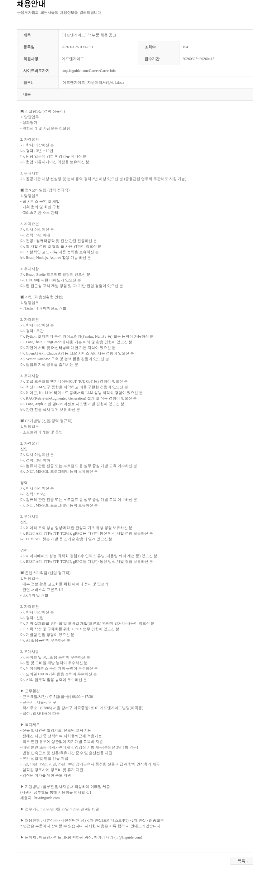 에프앤가이드 [에프앤가이드] 각 부문 채용 공고 채용공고