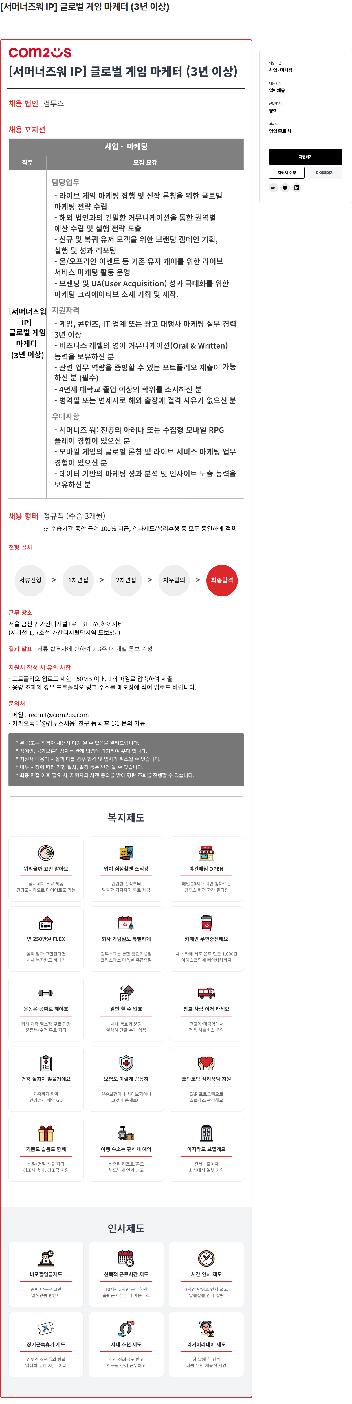 컴투스 [ 서머너 즈워 IP ] 글로벌 게임 마케터 ( 3 년 이상 ) 채용공고