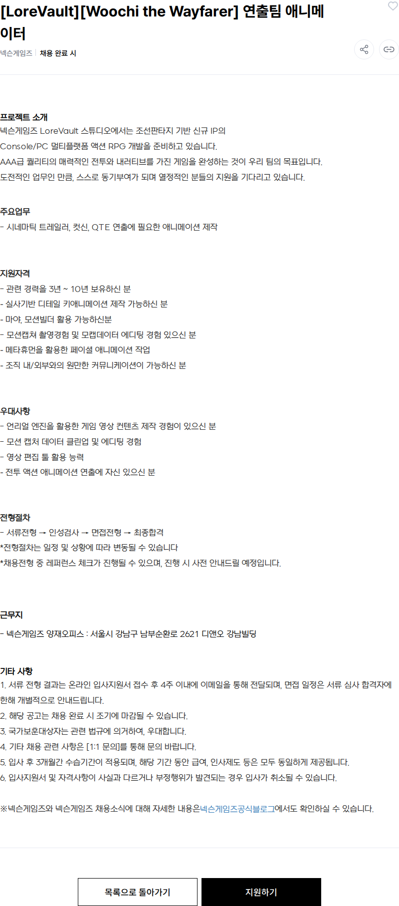 넥슨 [LoreVault][Woochi the Wayfarer] 연출팀 애니메이터 채용공고
