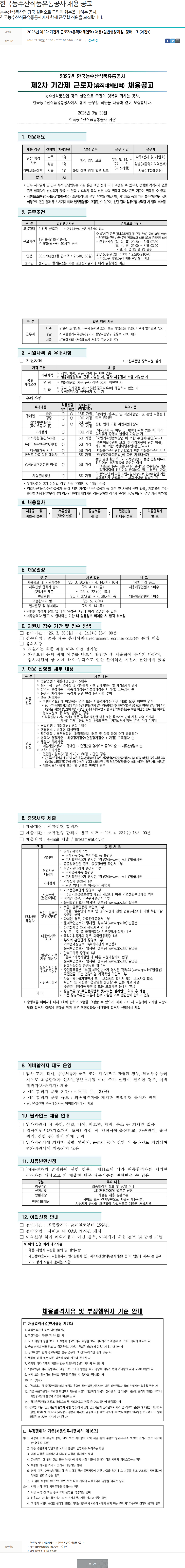 한국농수산식품유통공사 2026년 제2차 기간제 근로자(휴직대체인력) 채용 채용공고